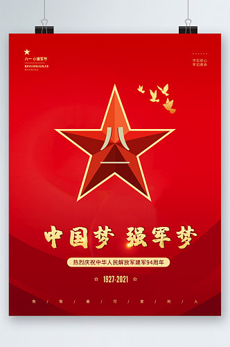 八一建军节中国梦强军梦海报