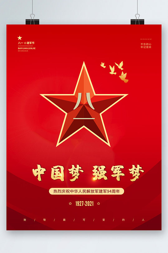 八一建軍節(jié)中國(guó)夢(mèng)強(qiáng)軍夢(mèng)海報(bào)
