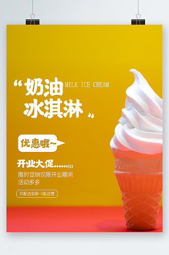 奶油冰激凌开业大促海报