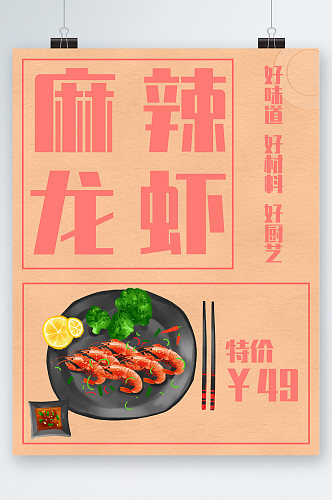 麻辣龙虾美食特价海报