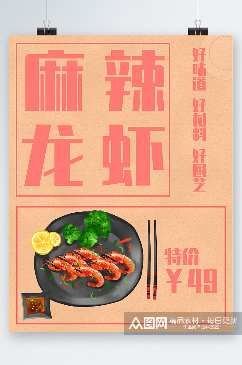 麻辣龙虾美食特价海报素材
