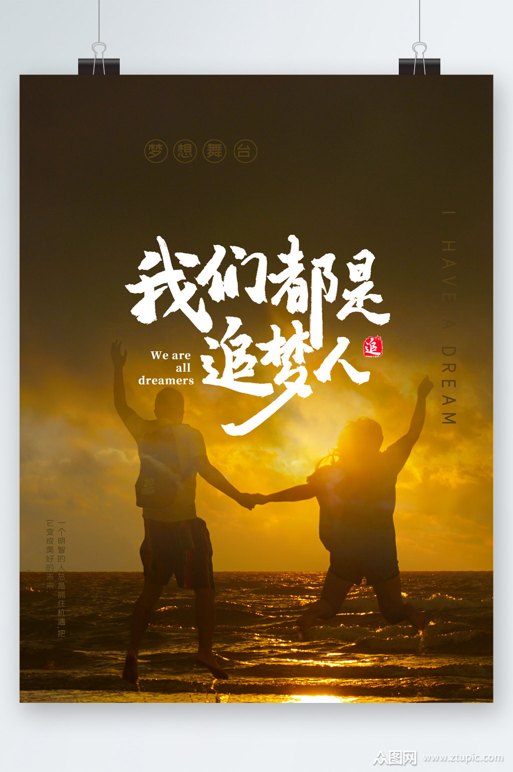 我们都是追梦人中国梦海报素材
