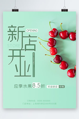 新店开业应季水果8折海报