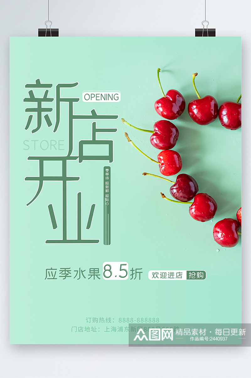 新店开业应季水果8折海报素材
