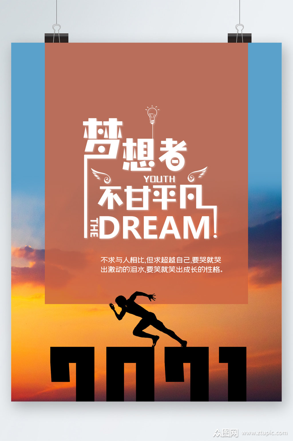 梦想者不甘平凡拼搏海报