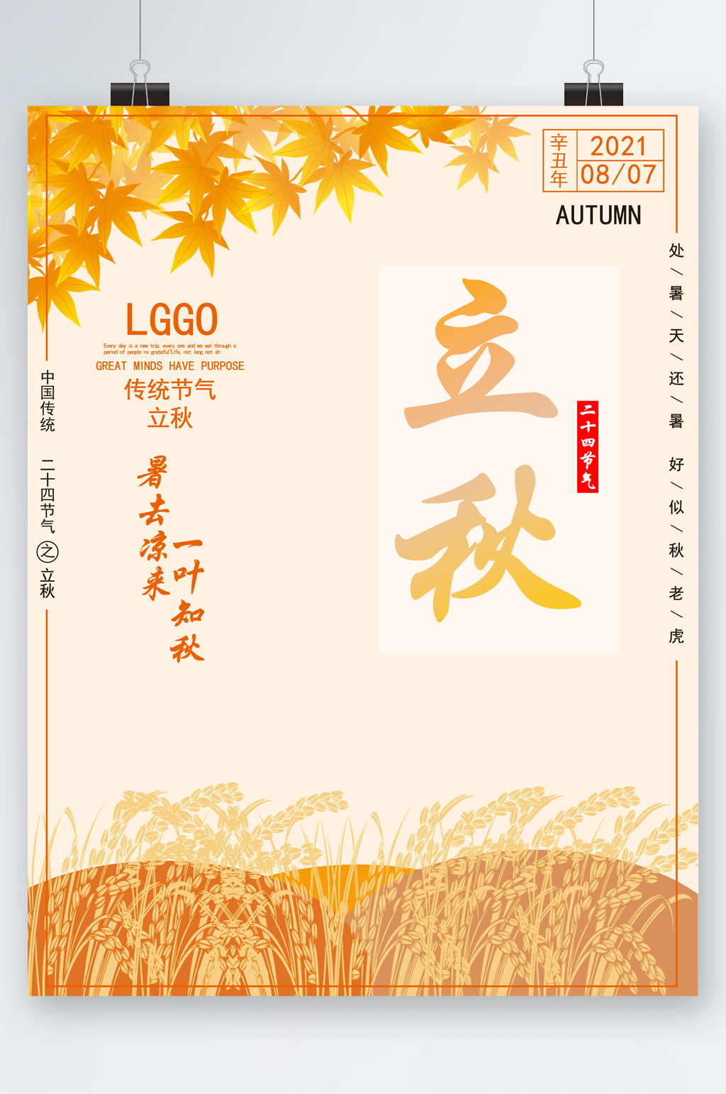 简约立秋24节气海报素材