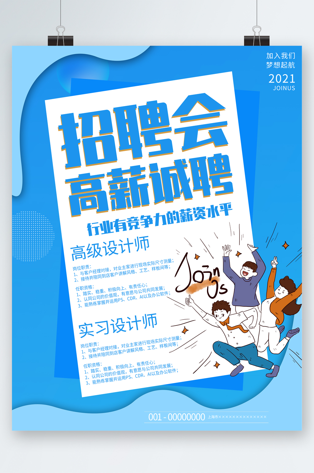 招聘会高薪诚聘招聘海报素材