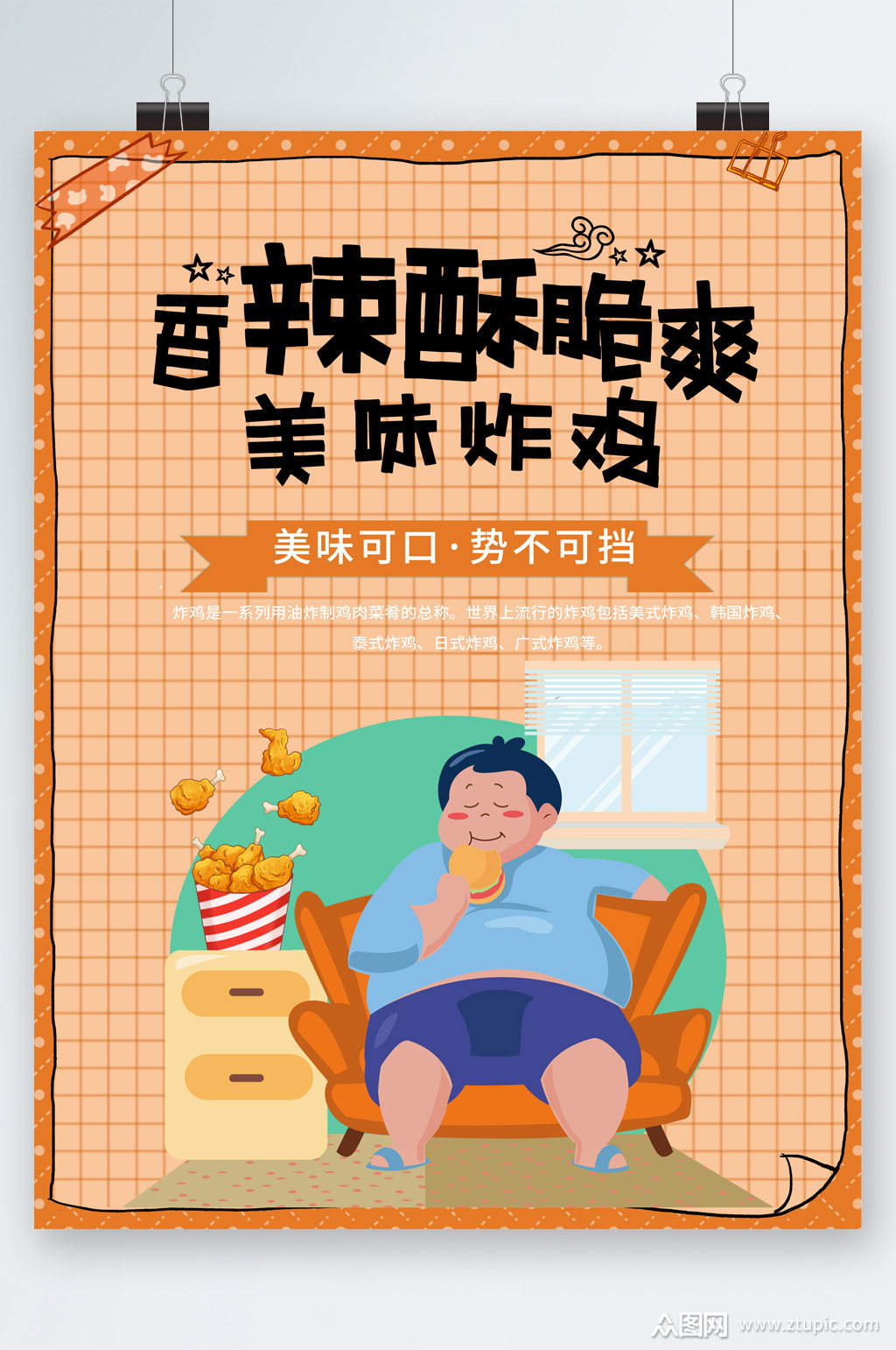 爽美味炸鸡海报素材免费下载,本作品是由图图上传的原创平面广告素材