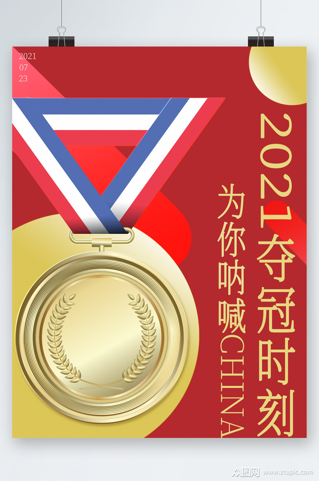 东京奥运会夺金时刻为你加油海报