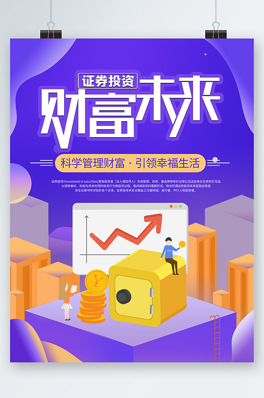 证券投资财富未来海报