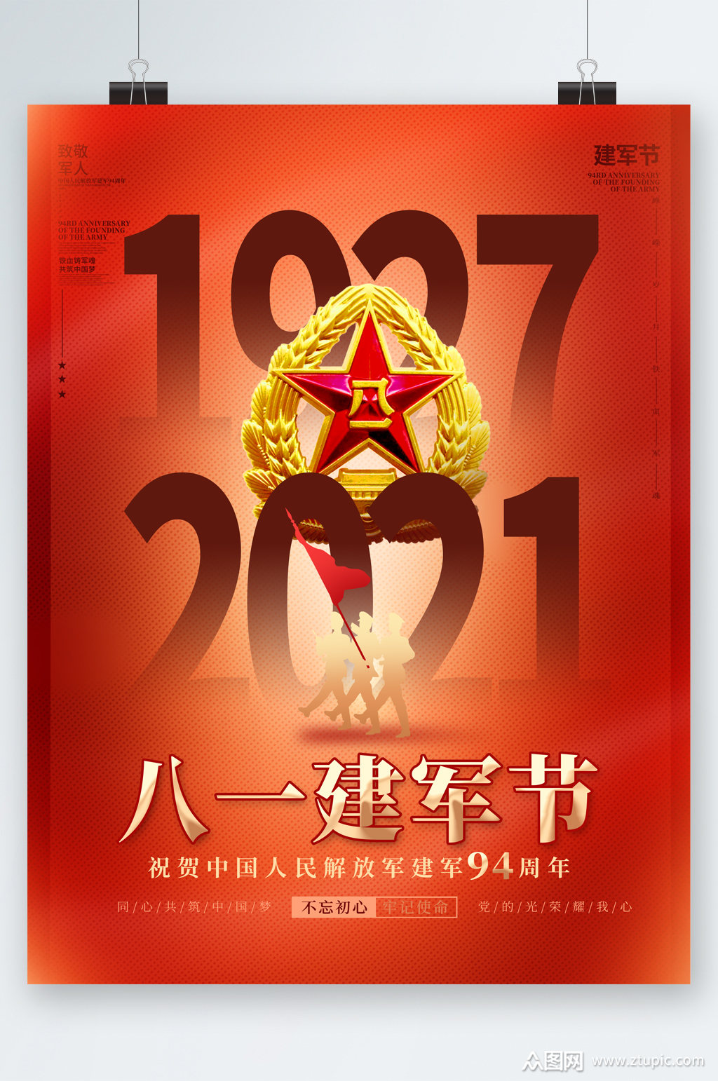 建军94周年八一建军节海报