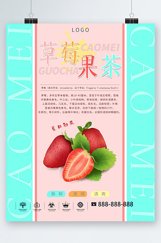 夏日饮品草莓果茶海报