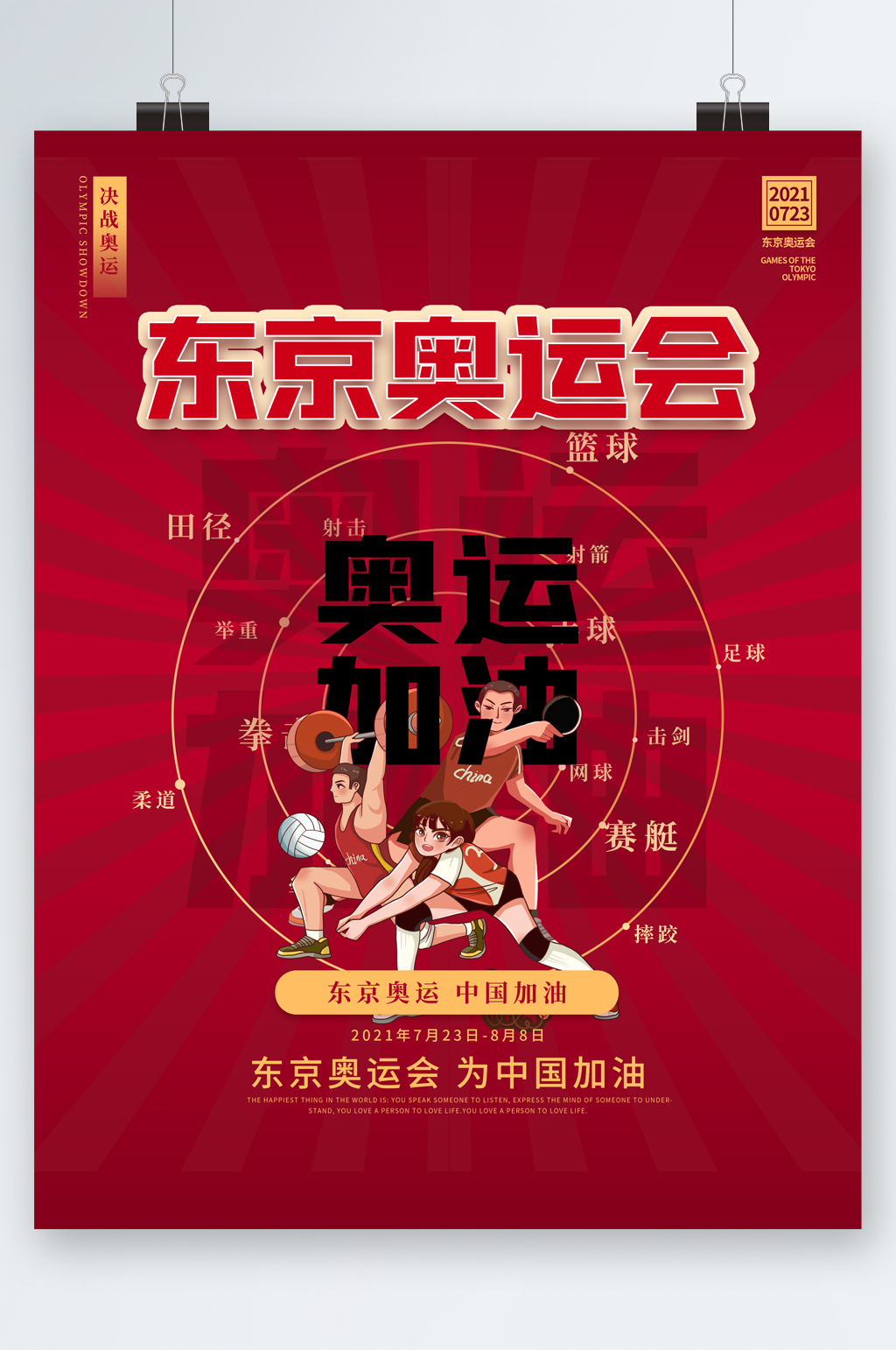 东京奥运会奥运加油海报
