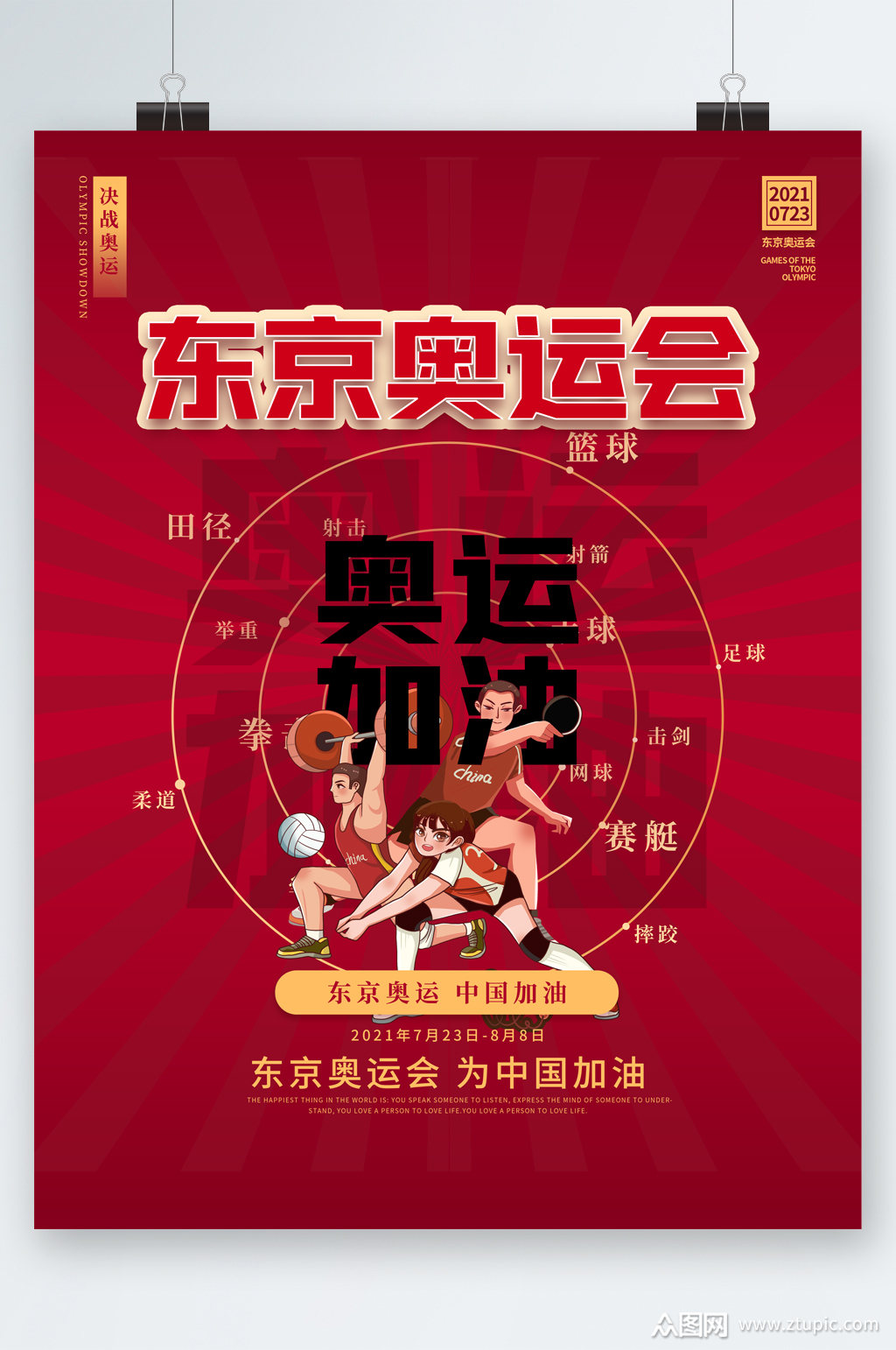 东京奥运会奥运加油海报素材