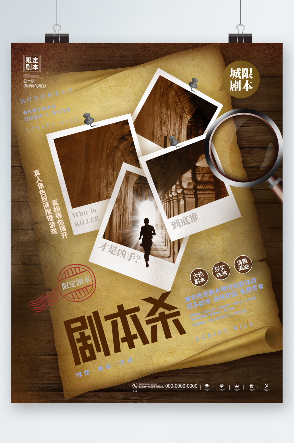 桌游真人剧本山海报素材