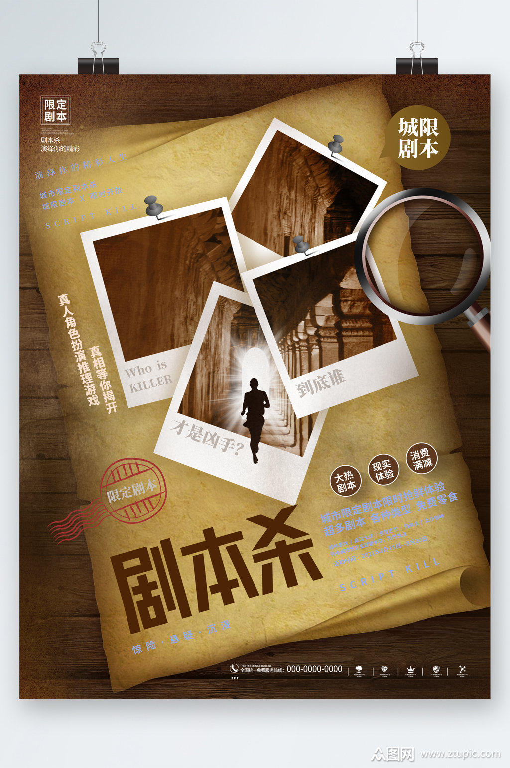 桌游真人剧本山海报素材