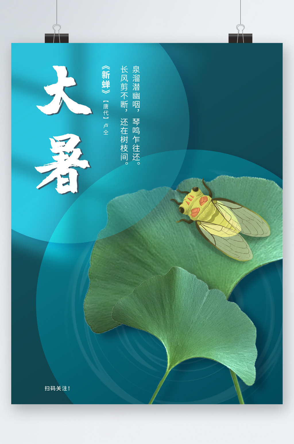简约大暑24节气海报素材