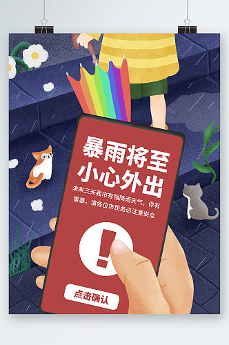 暴雨将至注意安全海报