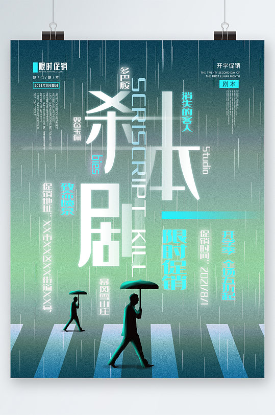 桌游真人剧本杀海报