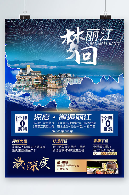 梦回丽江旅游海报