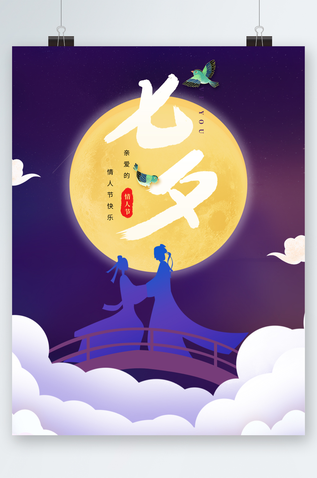 众图网独家提供传统节日七夕插画海报素材免费下载,本作品是由图图