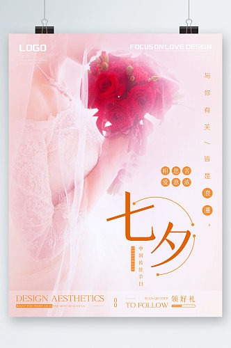 七夕节玫瑰浪漫海报