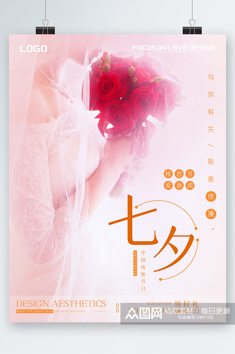 七夕节玫瑰浪漫海报素材