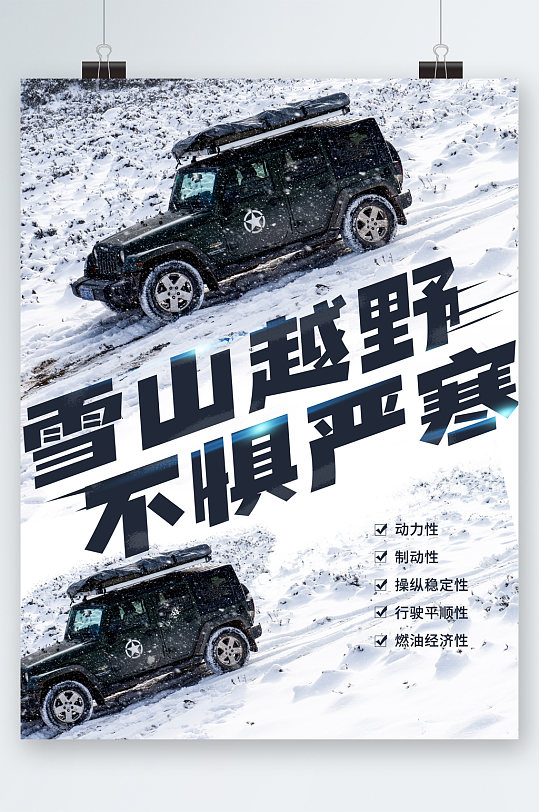 雪山越野不惧严寒汽车海报-众图网