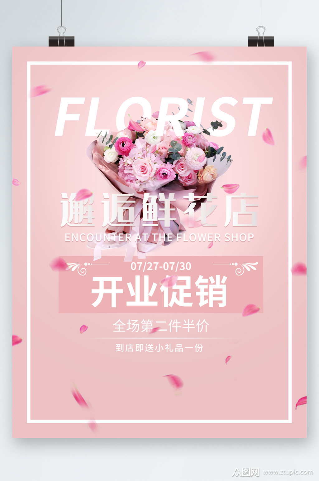邂逅鲜花店开业促销海报素材