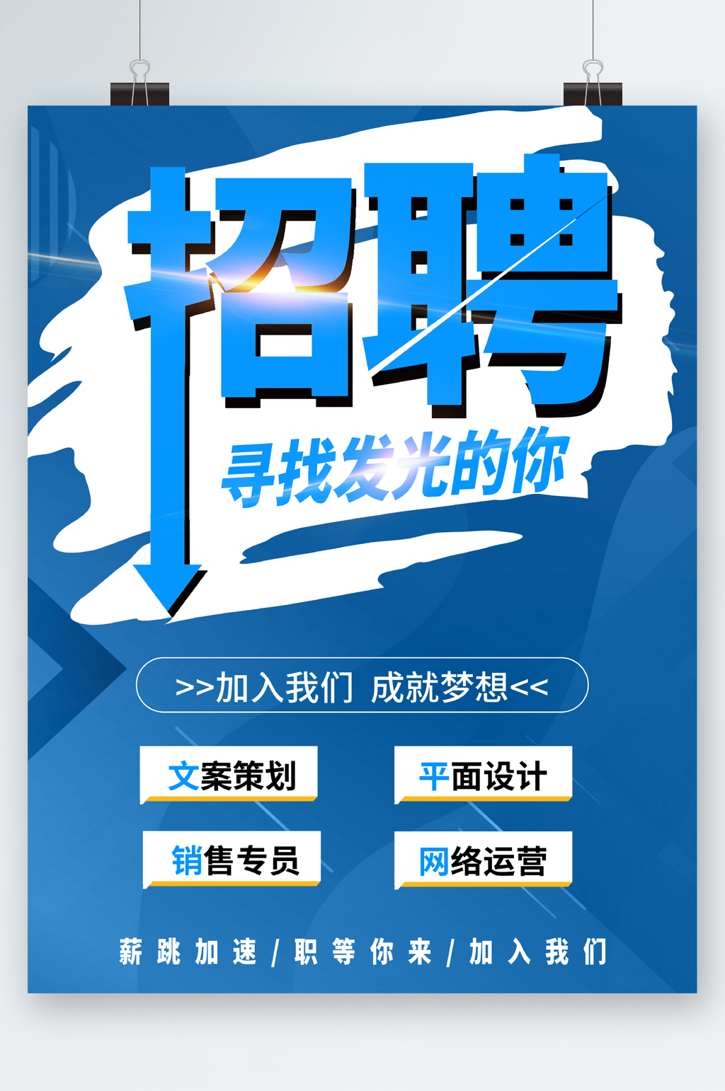 招聘寻找发光的你海报素材