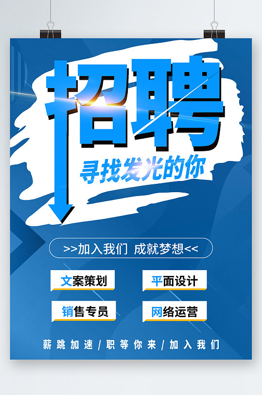 招聘寻找发光的你海报-众图网