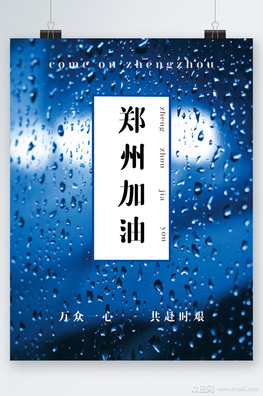 郑州加油抗洪海报