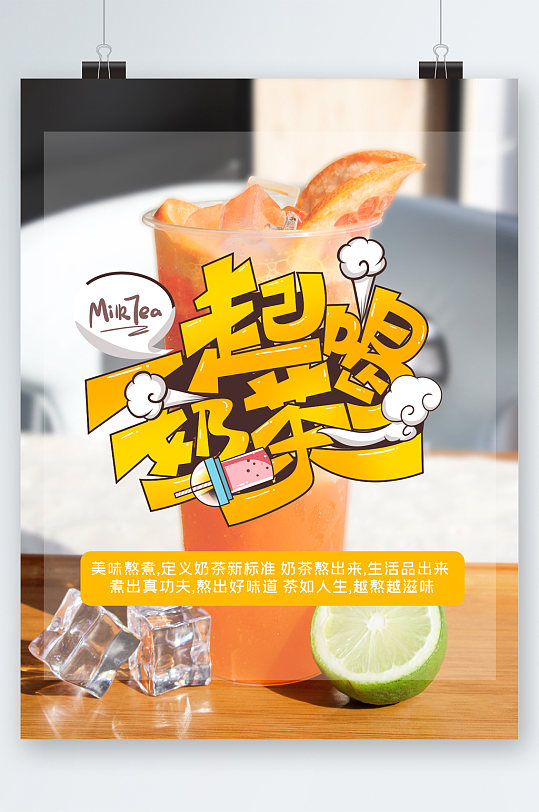 一起喝奶茶清新海报
