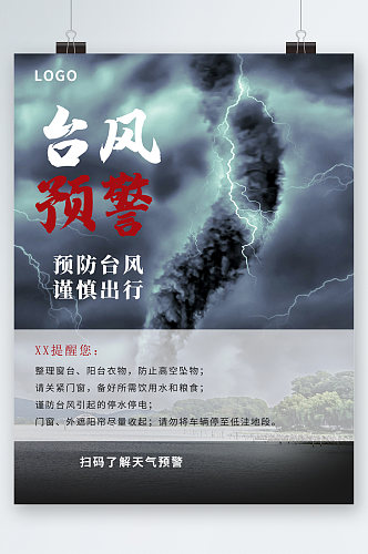 台风预警安全出行海报