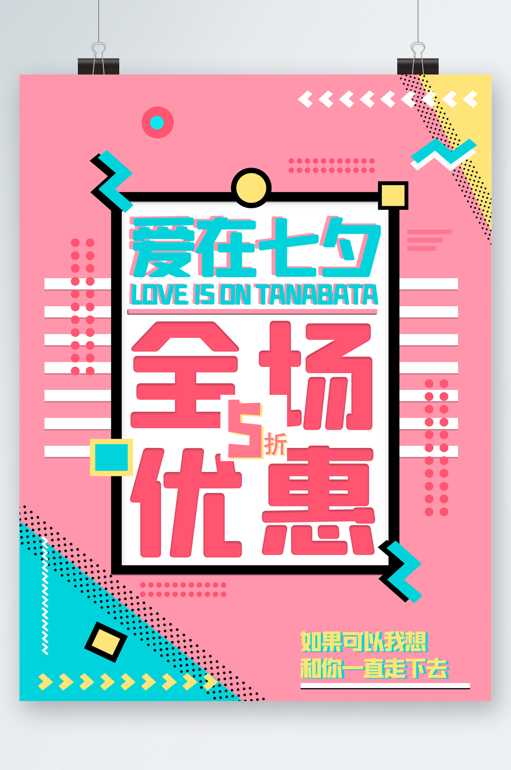 爱在七夕全场优惠海报素材