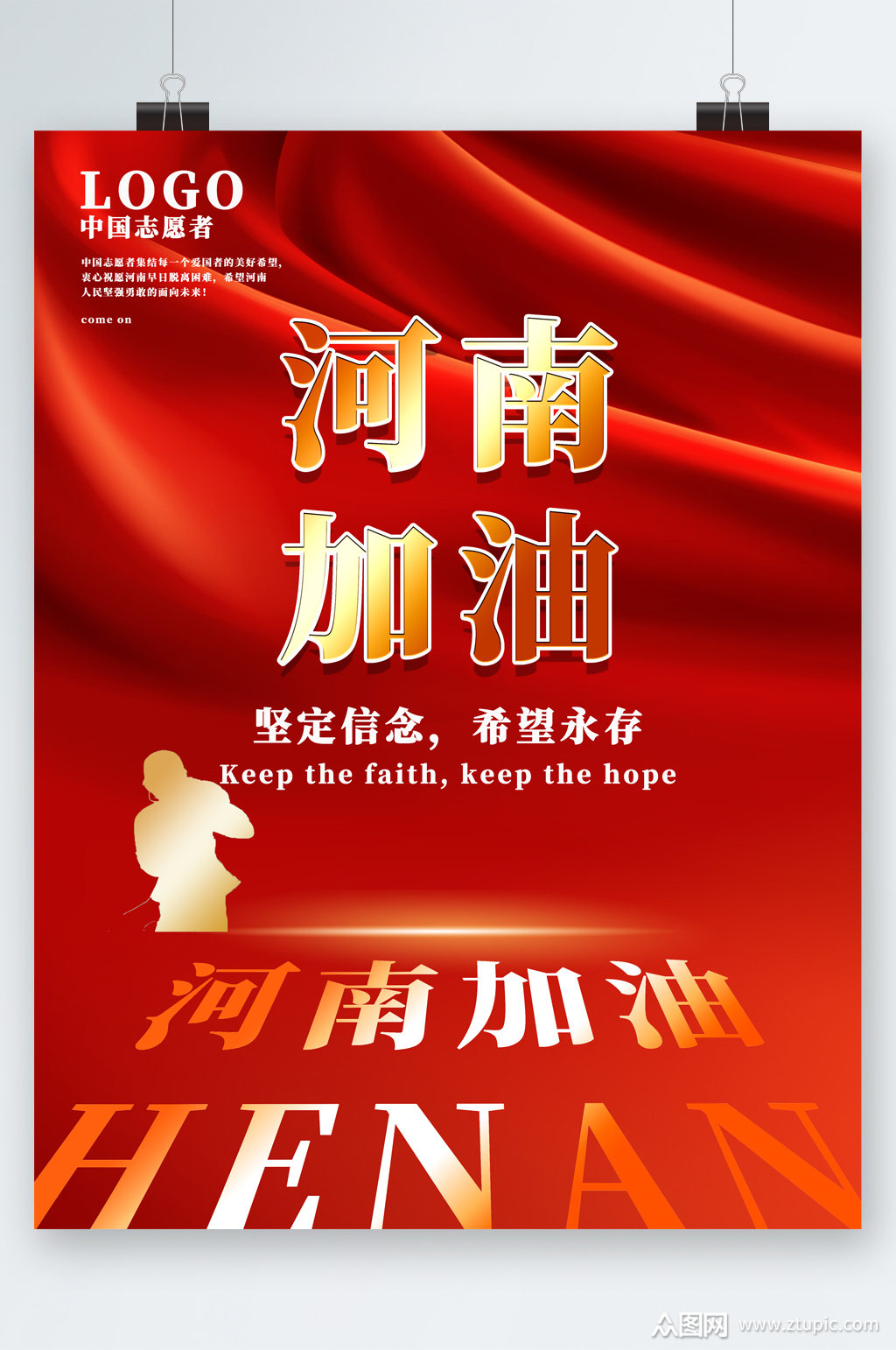 河南加油红色海报素材