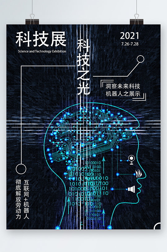 科技展科技之光海报