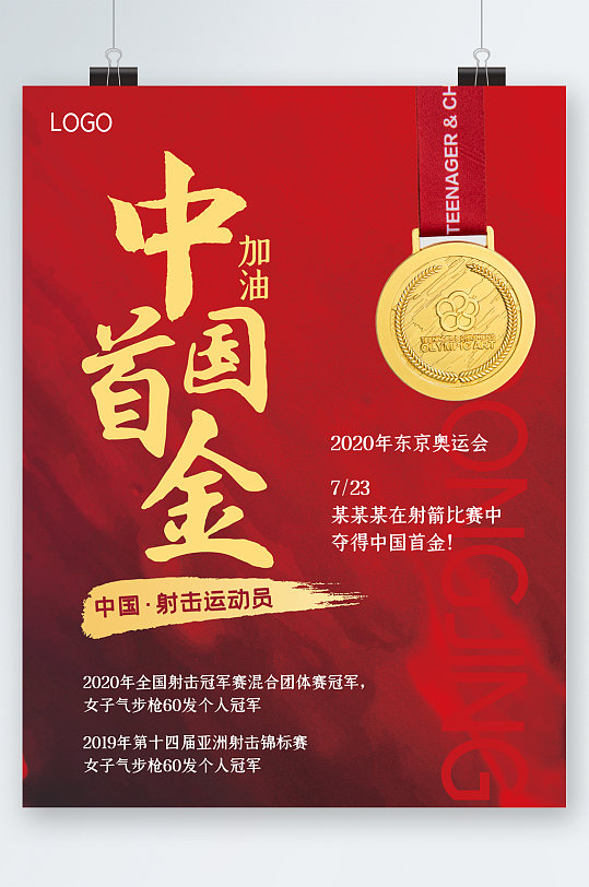 中国首金中国加油奥运海报