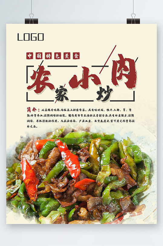 农家小炒肉美食海报-众图网