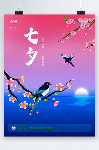 七夕节喜鹊插画海报