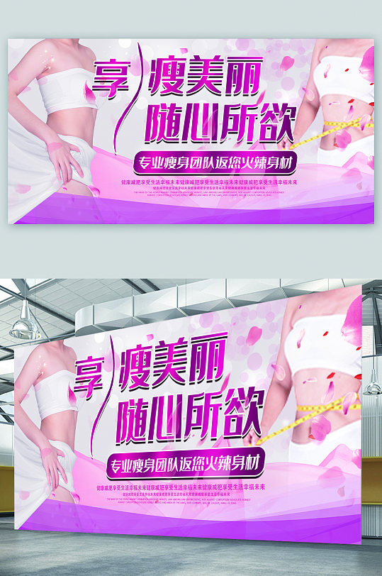 瘦美丽随心所欲展板-众图网