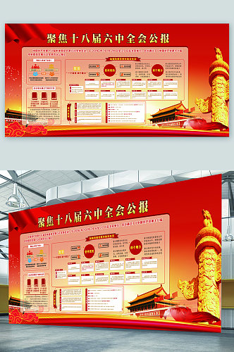 聚焦十八届六中全会公报展板