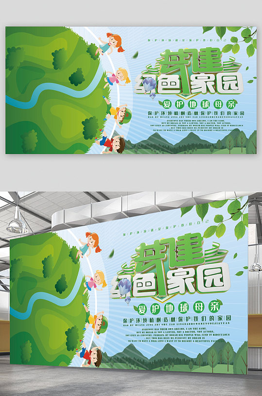 共建绿色家园展板-众图网