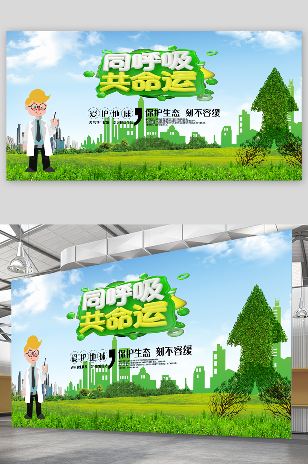 同呼吸共命运绿色生活展板素材