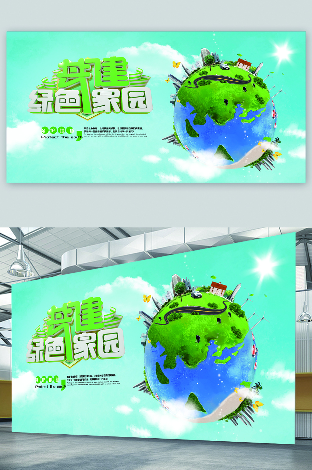 共建绿色家园地球展板素材
