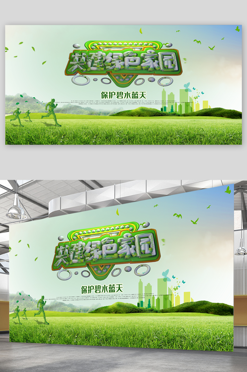 共建绿色家园低碳展板素材