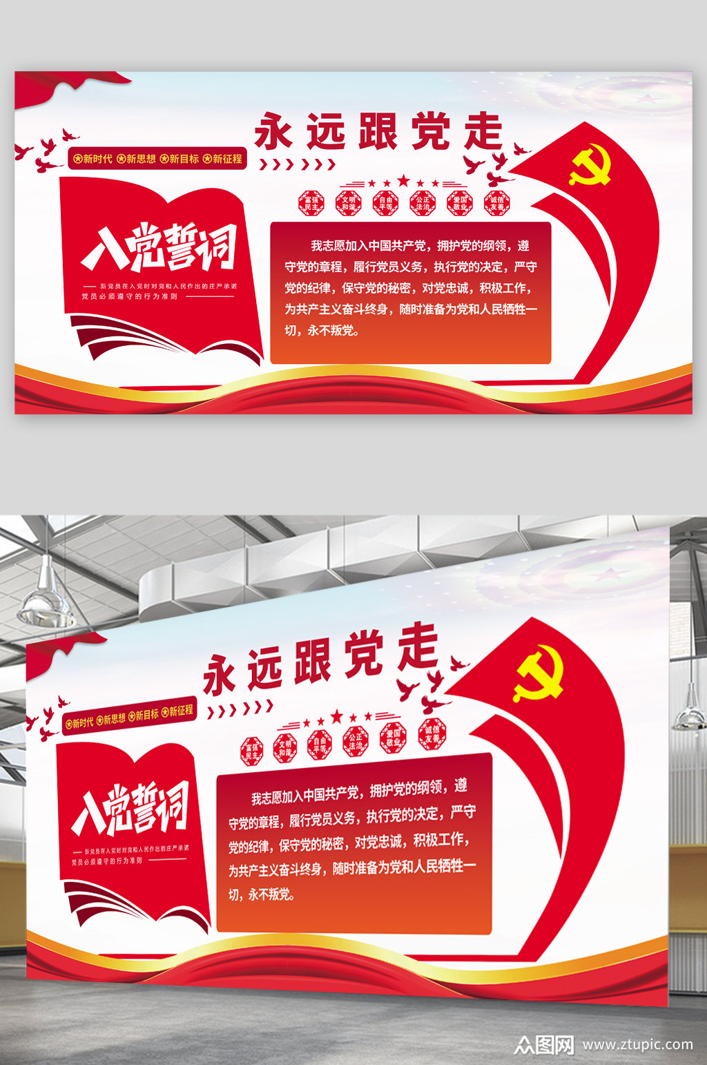 永远跟党走入党誓词展板