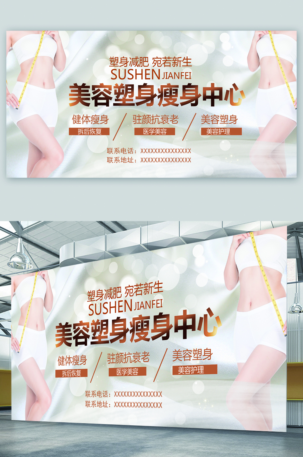 美容塑身瘦身中心展板素材