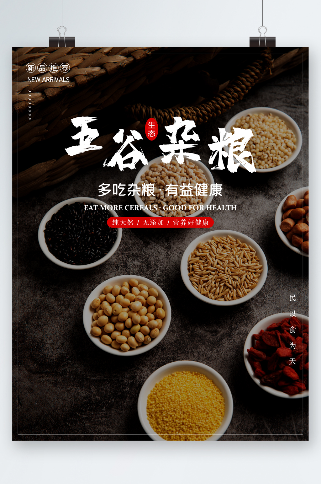 五谷杂粮健康海报素材