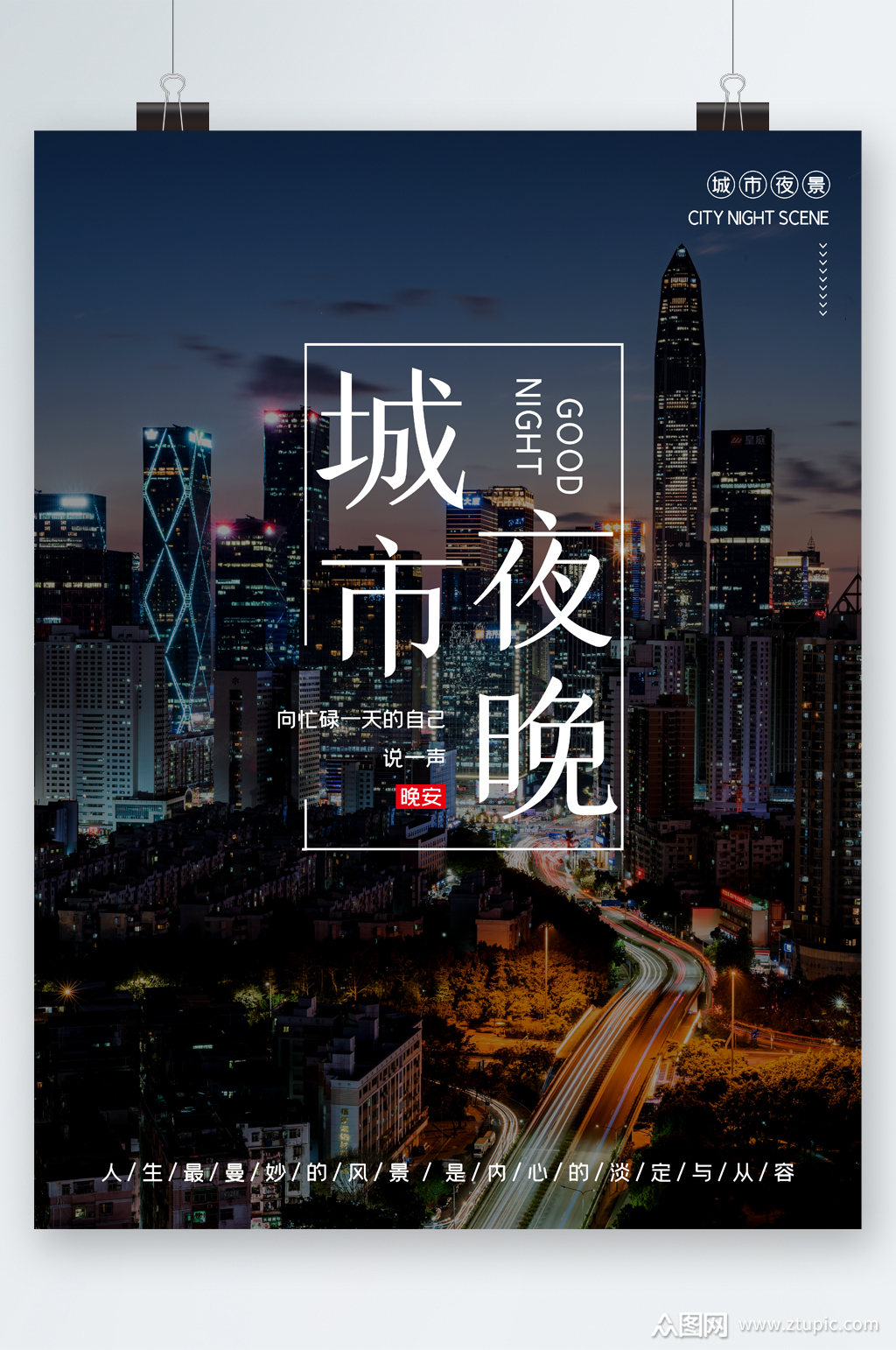 城市夜晚风景海报